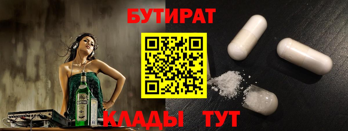 БУТИРАТ жидкий экстази Алатырь