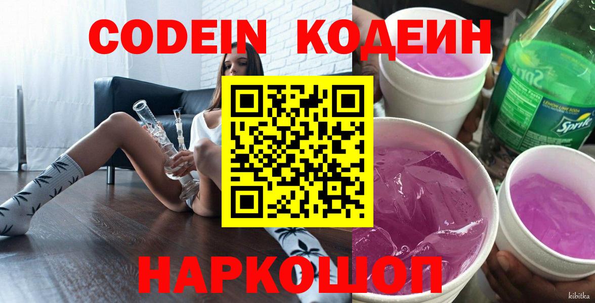 Кодеин Purple Drank  Кодеин напиток Lean (лин)  Алатырь  Вход с VPN 
