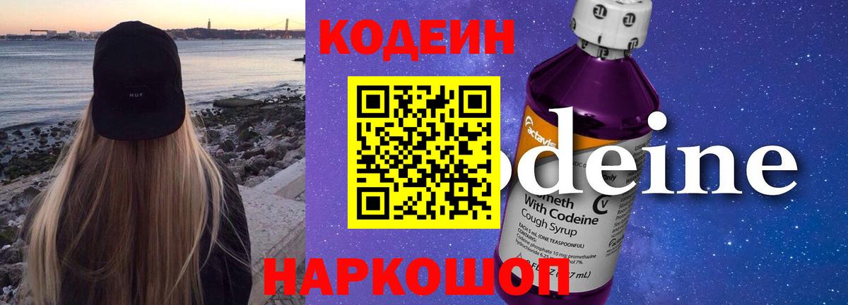 Codein напиток Lean (лин) Алатырь